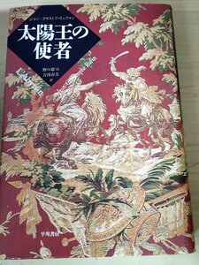 太陽王の使者 ジャン・クリストフ・リュファン 1999.3 初版第1刷 早川書房/遭難者の命令/アビシニアへの旅/信任状/王の耳/小説/B3229042