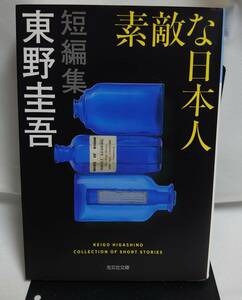 文庫 東野圭吾 素敵な日本人 初版