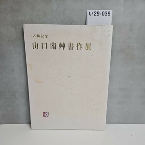 い29-039 古稀記念 山口南艸書作展