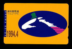 ●810●浦和競馬★１９９４.４ 競馬場リニューアル【テレカ50度】●