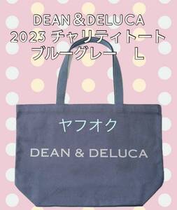 ☆DEAN & DELUCA ディーン アンド デルーカ チャリティートートバッグ 2023☆【ブルーグレーＬ＋手提袋１枚】新品 未開封　喫煙者ペット無