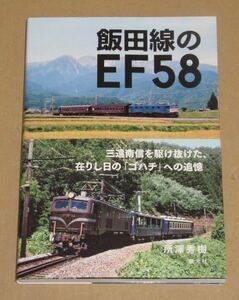 飯田線のEF58(秘境を走り抜ける、ありし日のEF58)