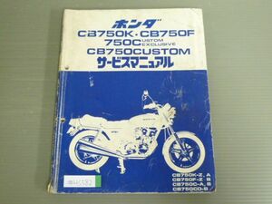 CB750K F 750 カスタムエクスクルーシブ CB750 CUSTOM 配線図有 RC01 RC04 ホンダ サービスマニュアル 送料無料