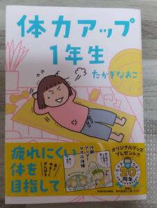 たかぎなおこ　体力アップ１年生