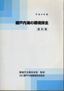 ★瀬戸内海の環境保全　資料集/平成9年度★