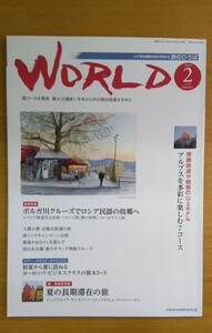 特2 52349 / WORLD ワールド 旅のひろば 2019年2月号 巻頭特集:ボルガ川クルーズでロシア民謡の故郷へ アルプスを多彩に楽しむ７コース