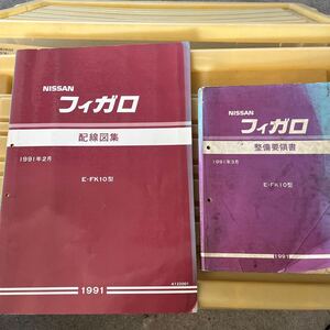 日産　フィガロ E-FK10 せ 整備要領書 整備書 サービスマニュアル 配線図集 配線図　回路図 セット