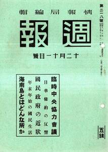 週報第218號　日華條約の反響・近衛三原則の具体化等国民政府の近況＝汪兆銘主席等組織系統図・東亞聯盟同志會の成立等・海南島等　雑誌