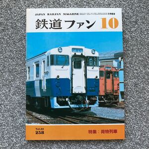 鉄道ファン 1982年10月号 258 特集:荷物列車 荷物列車（客車）編成パターン オールガイド荷物車・郵便車 昭和30年代の地方私鉄を訪ねて 