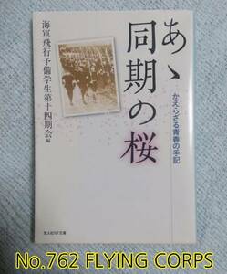 光人社NF文庫: ああ同期の桜 ~かえらざる青春の手記~ 【識2】