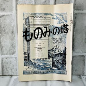 【古本】昭和30年 ものみの塔 第5巻 第23号 ものみの塔聖書冊子協会 聖書 宗教 キリスト ものみの塔 エホバの証人 歴史 資料 思想 A5778