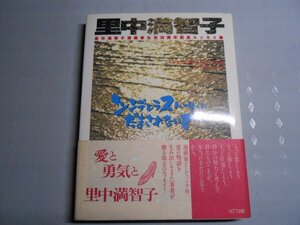 肉筆サイン本■里中満智子■シンデレラストーリーにだまされないで■１９９４年初版■署名本