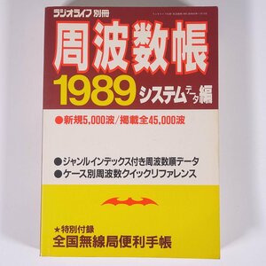 周波数帳 1989 システムデータ編 ラジオライフ別冊 三才ブックス 1988 単行本 アマチュア無線 ハム ラジオ HF VHF UHF ジャンル別