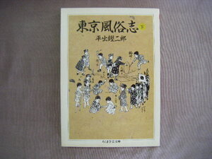 2000年11月第1刷　ちくま学芸文庫『東京風俗史　下』平山鏗二郎著　筑摩書房