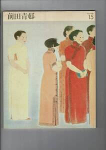 「日本の名画〈15〉前田青邨」大型本SC 1977 井上 靖, 河北 倫明, 高階 秀爾 (編) 中央公論社 130ページ 33cm RX01L625MU