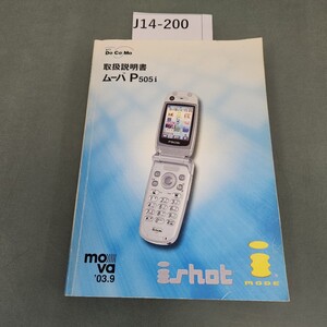 J14-200 NTT DoCoMo ム-バ P505 i 取扱説明書 