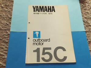 YAMAHAヤマハ 2サイクル船外機 １５C （197８年） パーツリスト 中古