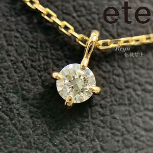 [新品仕上済] ete エテ k18 ダイヤモンド 0.06ct ブライト ネックレス