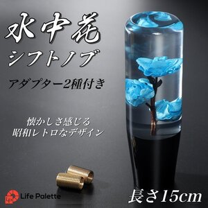 水中花 シフトノブ 汎用 15cm 薔薇 バラ 当時物 トラック野郎 旧車 街道レーサー デコトラ ハコスカ 日野 クリスタル ロング シアン 青