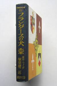 フランダースの犬　ウィーダ原作　講談社・世界名作全集132 
