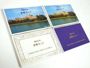 ■貨幣セット 4点セット■昭和60年(1985年) 昭和61年(1986年)■つくば万博/内閣制度創始100周年/天皇陛下御在位六十年/500円白銅貨入り■