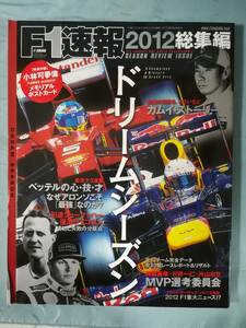 F1速報 2012年 総集編 2013年1月10日号 三栄書房