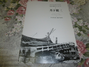 送料込! 特別展「渋谷の東京オリンピックと丹下健三」展 図録　　(国立代々木競技場・東京五輪・建築家・競技場・東京カテドラル