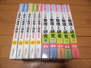 ご審査用見本　令和6年 ＋ 令和5年度用　　計2年分　改訂新版　教師用　整理と研究　 国・数・理・社・英　5教科 　あかつき　外箱やや傷み