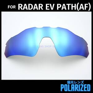 オークリー OAKLEY サングラス レーダーEVパス RADAR EV PATH アジアンフィット 交換レンズ 偏光レンズ カスタムレンズ ブルーミラー 0602