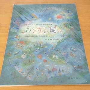 【裁断済み】小さなピアニストのための小品集 おとぎの国へ 基礎的な和声感と形式感を養うために 山下耕司 音楽之友社