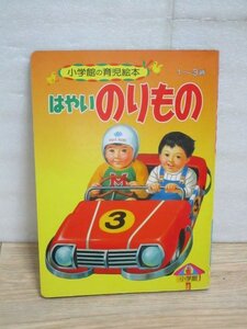 昭和62年■小学館の育児絵本「 はやいのりもの」