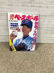 週刊ベースボール　ヤクルト　スワローズ　佐々木主浩　1997年　26号　昭和レトロ