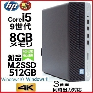 デスクトップパソコン 中古パソコン HP 第9世代 Core i5 メモリ8GB 新品SSD512GB Office 600G5 Windows10 Windows11 美品 d-451