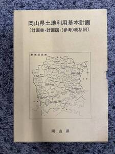 問題あり 外箱付 書込あり 岡山県土地利用基本計画 計画書・計画図・(参考)総括図 岡山県 第7回変更承認:昭和63年3月31日