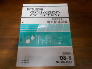 B8117 / ekワゴン ekスポーツ ek・WAGON ek・SPORT H82W 整備解説書 電気配線図集 追補版 