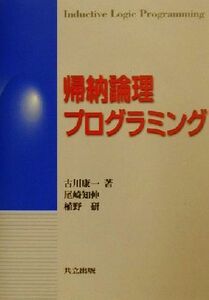 帰納論理プログラミング/古川康一(著者),尾崎知伸(著者),植野研(著者)