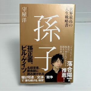 世界最高の人生戦略書孫子 守屋洋／著 KB0040