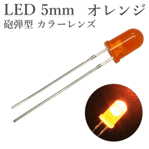 LED 5mm 砲弾型 オレンジ カラーレンズ 1000～1500mcd 50個入り