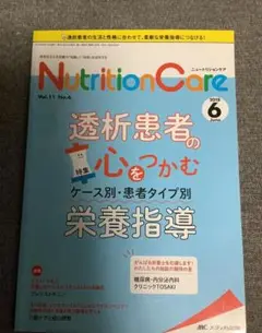 ニュートリションケア　2018年 6月号　透析患者の心をつかむ