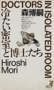 冷たい密室と博士たち 硬質で純粋な本格推理 講談社ノベルス/森博嗣(著者)