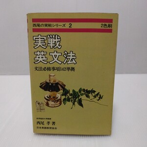 西尾の実戦シリーズ 実戦英文法 文法必修事項142準拠 2色刷　西尾孝 著