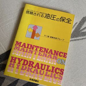 信頼される油圧の保全―メインテナンス・フリーをめざす