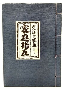 みんなで健康・・・家庭指圧/樺島勝徳(著)/山口青旭堂