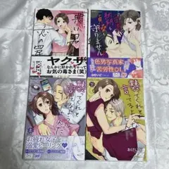 おけいど先生4冊セット/襲ってくれと言ってるようなもんだ上下巻/悪い男と恋の罠