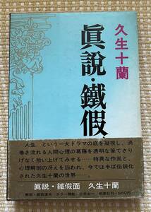 即決★真説・鉄仮面他★久生十蘭（桃源社）