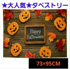 【大幅値下げ】残りわずかハロウィンタペストリー かぼちゃ