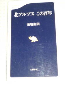 「北アルプス この100年」菊地俊郎　文春新書