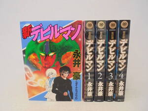 【改訂版 デビルマン/全4巻 新デビルマン】合計5冊 永井豪 とダイナミックプロ 全巻セット 全初版