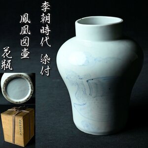 【昊】李朝時代 染付 鳳凰図壷 花器 花瓶 細密造 時代古玩 朝鮮美術[AK28Ui]