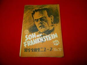 映画パンフ　フランケンシュタイン復活　SON of FRANKNSTEIN 昭和23.10.19　銀座全線座